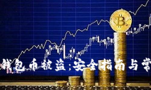 如何防止TP钱包币被盗：安全指南与常见问题解答