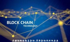区块链赋能智慧金融：革