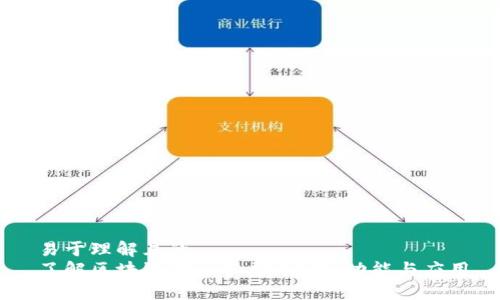 易于理解且的
了解区块链金融公司：定义、功能与应用