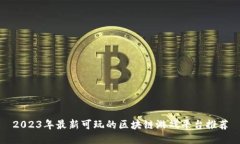 2023年最新可玩的区块链游
