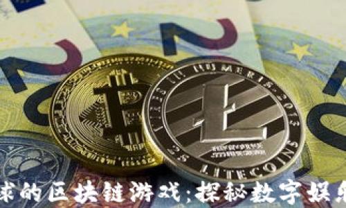 
风靡全球的区块链游戏：探秘数字娱乐新时代