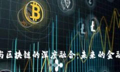 金融科技与区块链的深度