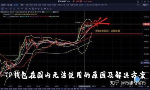 TP钱包在国内无法使用的原因及解决方案