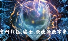 IM Token官网钱包：安全、便