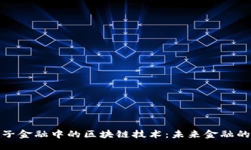 ```xml
探索电子金融中的区块链技术：未来金融的变革者