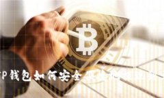 了解TP钱包如何安全便捷地