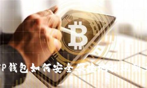 了解TP钱包如何安全便捷地提现到马蹄链