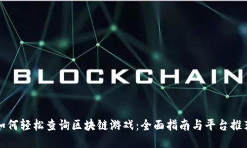 如何轻松查询区块链游戏：全面指南与平台推荐