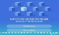 如何轻松查询区块链游戏