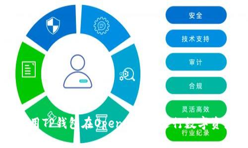 如何使用TP钱包在OpenSea上进行数字资产交易