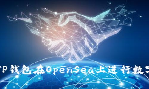 如何使用TP钱包在OpenSea上进行数字资产交易