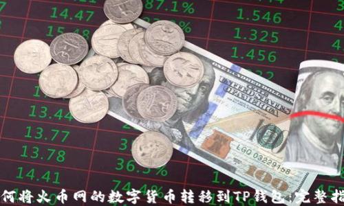 
如何将火币网的数字货币转移到TP钱包：完整指南