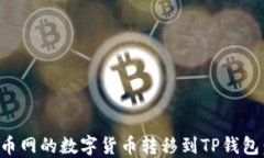 如何将火币网的数字货币