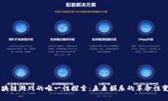 区块链游戏的唯一性探索