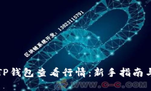 如何使用TP钱包查看行情：新手指南与投资技巧