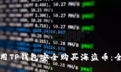 如何使用TP钱包安全购买海