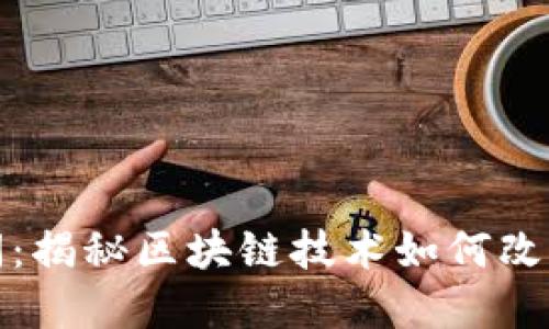 金融业区块链新闻：揭秘区块链技术如何改变金融行业的未来