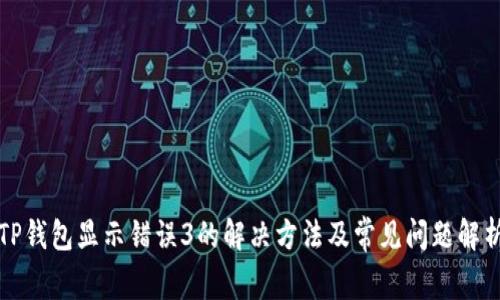 TP钱包显示错误3的解决方法及常见问题解析