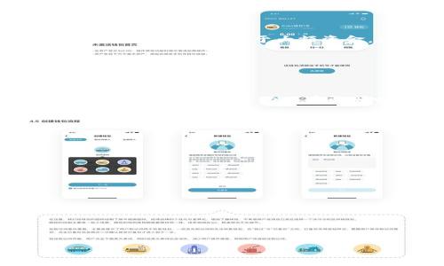 酷尔币如何提币到TP钱包

guaijianci酷尔币, TP钱包, 提币教程, 加密货币/guanjianci

### 内容主体大纲

1. 什么是酷尔币
   - 酷尔币的背景介绍
   - 酷尔币的主要功能和特点

2. 什么是TP钱包
   - TP钱包的功能概述
   - TP钱包的安全性与用户体验

3. 提币的基本概念
   - 提币的定义
   - 提币流程的简单介绍

4. 如何将酷尔币提币到TP钱包
   - 步骤一：准备工作
   - 步骤二：登录交易所
   - 步骤三：发起提币申请
   - 步骤四：填写TP钱包地址
   - 步骤五：确认并完成提币

5. 提币过程中常见的问题
   - 交易费用的计算
   - 提币限制与时效性

6. 提币后的注意事项
   - 查询到账状态
   - 钱包安全性保障

7. 其他提币风险
   - 如何防范诈骗
   - 保证资金安全的措施

8. 总结
   - 提币的重要性与注意事项

---

### 1. 什么是酷尔币

#### 酷尔币的背景介绍

酷尔币是一种新兴的加密货币，旨在为用户提供去中心化的金融服务。自其上线以来，酷尔币就受到市场的广泛关注。其背后的技术团队由多位区块链行业的资深人士组成，致力于推动酷尔币在金融交易、智能合约等领域的应用。

#### 酷尔币的主要功能和特点

酷尔币不仅可以用于日常交易和投资，还具有智能合约的功能，支持多种去中心化应用的开发。此外，酷尔币的交易速度较快，手续费相对较低，使得用户在进行各种交易时更加便捷和实惠。

### 2. 什么是TP钱包

#### TP钱包的功能概述

TP钱包是一个支持多种加密货币的数字钱包，用户可以在此安全存储、发送和接收加密资产。TP钱包的特点在于其用户友好的界面和快速的交易功能，适合各种类型的用户。

#### TP钱包的安全性与用户体验

TP钱包在安全性方面也下了很大功夫，采用了多重身份验证和私钥保护，确保用户资金的安全。同时，TP钱包还提供了详细的使用指导，帮助新手用户快速上手。

### 3. 提币的基本概念

#### 提币的定义

提币是指用户将自己的加密货币从交易所或其他平台转移到个人钱包的过程。这一过程是确保用户资金安全的重要环节，通过提币，用户可以真正拥有自己的资产，并控制其转移和使用。

#### 提币流程的简单介绍

提币过程一般包括几个步骤：首先，用户需在交易所选择要提取的资产，然后输入目标钱包的地址，最后确认提币申请。在完成这些步骤后，提币将在区块链上处理，并在一定时间内到账。

### 4. 如何将酷尔币提币到TP钱包

#### 步骤一：准备工作

在提币之前，用户需要准备好TP钱包地址以及了解相关的交易费用。用户应确保TP钱包的接收功能正常，并备份好钱包的私钥或助记词，以防意外丢失。

#### 步骤二：登录交易所

用户需要登录自己注册的交易所，找到酷尔币在该交易所的页面。如果用户尚未注册交易所账户，则需先完成注册流程并进行身份验证。

#### 步骤三：发起提币申请

在找到酷尔币的页面后，用户需要点击“提币”按钮，进入提币申请页面。此时，系统会要求用户确认相关信息，包括提币数量和地址等。

#### 步骤四：填写TP钱包地址

用户需要将TP钱包的地址正确输入到提币申请中。确保地址的准确性至关重要，因为错误的地址可能导致资产的损失。

#### 步骤五：确认并完成提币

所有信息确认无误后，用户可以点击确认按钮，提交提币申请。此时，交易所将处理提币请求，用户可在交易记录中查看提币进度。

### 5. 提币过程中常见的问题

#### 交易费用的计算

提币时，用户需注意市场对于每种加密货币的提币费用政策。费用一般由交易所设定，并可能随网络交易拥堵情况而波动。了解这些费用可以帮助用户在操作时做出明智的选择。

#### 提币限制与时效性

一些交易所对提币金额和频率会有一些限制，用户需提前了解这些规定。此外，提币的到账时间也可能因不同的网络状况而有所不同。通常情况下几十分钟内可以到账，但在网络拥堵时可能会延迟。

### 6. 提币后的注意事项

#### 查询到账状态

提币后，用户可以在TP钱包中查看到账情况。如果长时间没有到账，用户可以在交易所查看提币记录，以确定提币是否成功。

#### 钱包安全性保障

提币后，还需确保TP钱包的安全。用户应定期更新密码，并启用双因素身份验证功能，避免因泄露信息导致的资金损失。

### 7. 其他提币风险

#### 如何防范诈骗

数字货币领域常见的诈骗方式包含钓鱼网站及虚假交易所等。用户在提币和交易时，需确保所使用的平台是官方且安全的，避免通过不明链接进行操作。

#### 保证资金安全的措施

保障资金安全的措施除确保私钥安全外，还应包括定期检查钱包的交易记录，保持警惕，并定期进行钱包数据备份。对于大额资金，建议使用硬件钱包存储。

### 8. 总结

#### 提币的重要性与注意事项

提币是用户管理加密资产的重要操作，了解整个流程及注意事项对于保护用户资产安全至关重要。希望以上内容能帮助用户更顺畅地完成酷尔币提币到TP钱包的操作。


---

### 相关问题

1. 酷尔币的价值如何评估？
2. 提币过程中如何避免地址错误？
3. TP钱包的使用安全性如何提升？
4. 提币失败常见原因有哪些？
5. 如何选择适合自己的数字钱包？
6. 酷尔币未来发展趋势如何？
7. 提币过程中如何提升操作效率？

针对每个问题的进一步详述将会帮助用户更深入地理解相关内容。