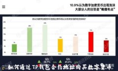 如何通过TP钱包合约地址购