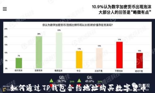
如何通过TP钱包合约地址购买数字货币