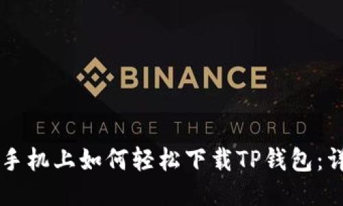 : OPPO手机上如何轻松下载TP钱包：详细攻略
