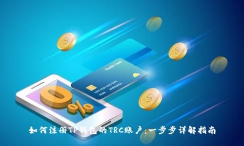 如何注册TP钱包的TRC账户：一步步详解指南