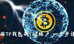 如何注册TP钱包的TRC账户：