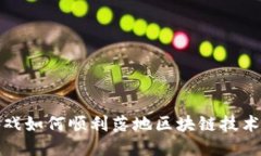 大型游戏如何顺利落地区