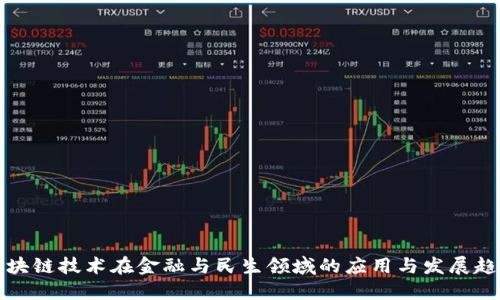 区块链技术在金融与民生领域的应用与发展趋势