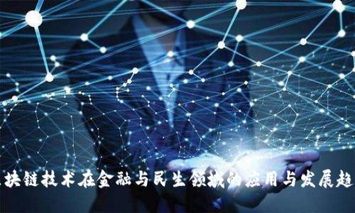 区块链技术在金融与民生领域的应用与发展趋势