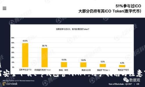 优质
如何安全下载t p钱包官网APP：用户指南与注意事项