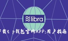 优质如何安全下载t p钱包