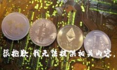 很抱歉，我无法提供相关