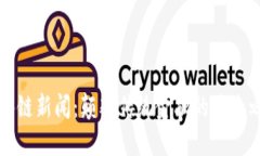 区块链新闻：颠覆传统金