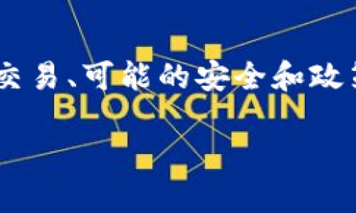 关于“登录别人TP钱包为什么转不出币”的问题，可以围绕为什么无法进行交易、可能的安全和政策限制、转出步骤等方面进行详细探讨。以下是一个完整的提纲及概要内容。

为什么无法登录他人TP钱包并转出币？了解转账限制与安全措施