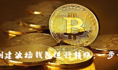 如何在TP创建波场钱包进行转账：一步一步的指南