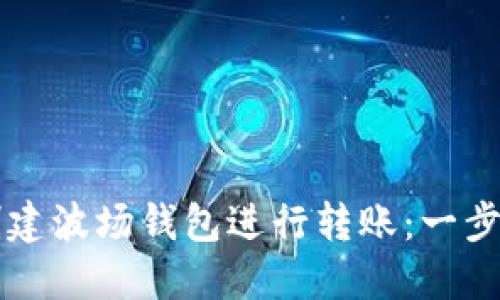 如何在TP创建波场钱包进行转账：一步一步的指南