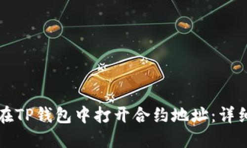 如何在TP钱包中打开合约地址：详细指南