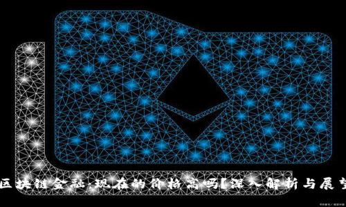 区块链金融：现在的价格高吗？深入解析与展望