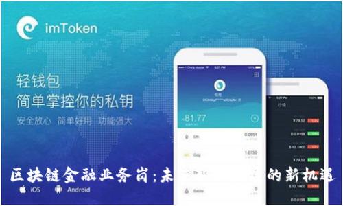 区块链金融业务岗：未来职业发展的新机遇