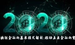 区块链金融的基本模式解