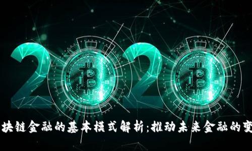 区块链金融的基本模式解析：推动未来金融的变革