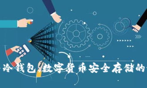 tP钱包与冷钱包：数字货币安全存储的最佳选择