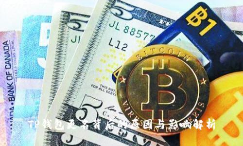 TP钱包更名背后的原因与影响解析
