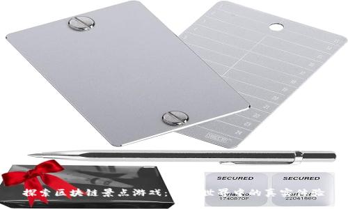 探索区块链景点游戏：虚拟世界中的真实体验