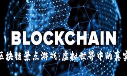 探索区块链景点游戏：虚拟世界中的真实体验