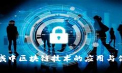 金融领域中区块链技术的