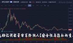 钱包助记词能否分享给他