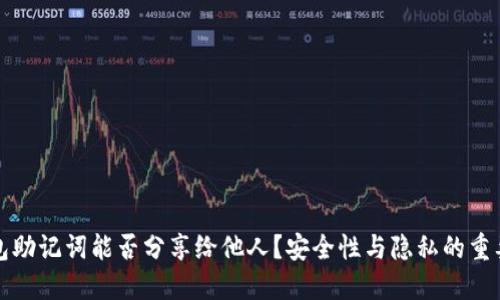 钱包助记词能否分享给他人？安全性与隐私的重要性